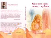 У припреми збирка пјесама ”Оно што ниси знала о љубави” Неде Гаврић Ono što nisi znala o ljubavi