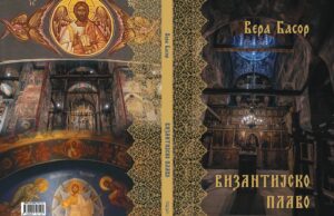 У припреми збирка пјесама ”ВИЗАНТИЈСКО ПЛАВО ” Вере Басор Завршне корице са баркодом page