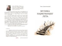 У ПРИПРЕМИ ЗБИРКА ПЈЕСАМА ” МУЗИКА НАЈМОЋНИЈЕГ ЛЕТА” ТАЊЕ ПРОКОПЉЕВИЋ КОРИЦА ТАЊА П page