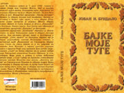 У припреми збирка прича ”БАЈКЕ МОЈЕ ТУГЕ” Јована Бундала Cela korica