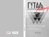 У припреми књига ”Купрешко посрнуће опозиције у Републици Српској” Милорада Гутаља KORICE GUTALJ page