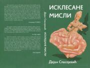 Изашла књига афоризама „Исклесане мисли“ аутора Дејана Спасојевића Isklesane misli korice 640x480