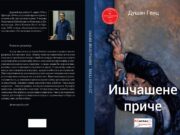У припреми збирка прича ”Ишчашене приче” Душана Генца Korice IŠČAŠENE PRIČE page