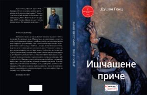 У припреми збирка прича ”Ишчашене приче” Душана Генца Korice IŠČAŠENE PRIČE page