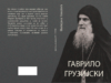 У ПРИПРЕМИ КЊИГА О СВ.СТАРЦУ ГАВРИЛУ ГРУЗИЈСКОМ, МИЛИЈАНЕ НИКОЛИЋ ДЕВИЋ Гаврило Грузијски