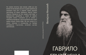 У ПРИПРЕМИ КЊИГА О СВ.СТАРЦУ ГАВРИЛУ ГРУЗИЈСКОМ, МИЛИЈАНЕ НИКОЛИЋ ДЕВИЋ Гаврило Грузијски
