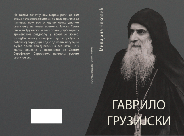 Гаврило Грузијски 3 Гаврило Грузијски