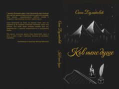 Промоција романа ”Ков њене душе” Сање Булатовић КОВ ЊЕНЕ ДУШЕ