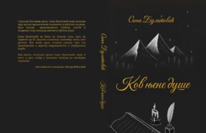 Промоција романа ”Ков њене душе” Сање Булатовић КОВ ЊЕНЕ ДУШЕ