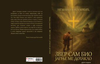 Из штампе је изашло друго издање књиге ”Звер сам био, Јагње ме дотакло” Немање Јовановића Корице Немања Јовановић друго издање