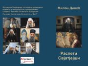 Из штампе је изашла збирка пјесама ”Распети свјатјејши” Милоша Димића Распети Свјатјејши