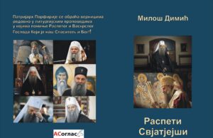 Из штампе је изашла збирка пјесама ”Распети свјатјејши” Милоша Димића Распети Свјатјејши