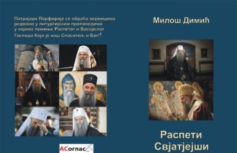 Из штампе је изашла збирка пјесама ”Распети свјатјејши” Милоша Димића Распети Свјатјејши