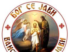 БОГОЈАВЉЕЊЕ Бог се јави Богојављење