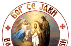 БОГОЈАВЉЕЊЕ Бог се јави Богојављење