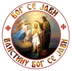 Бог се јави Богојављење