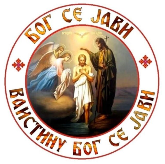 Бог се јави Богојављење