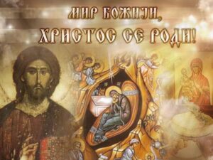 МИР БОЖИЈИ ХРИСТОС СЕ РОДИ