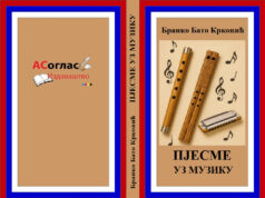 У ПРИПРЕМИ ЗБИРКА ”ПЈЕСМЕ УЗ МУЗИКУ” БРАНКА КРКОВИЋА Уз музику, корице