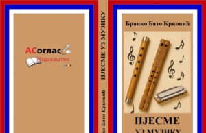 У ПРИПРЕМИ ЗБИРКА ”ПЈЕСМЕ УЗ МУЗИКУ” БРАНКА КРКОВИЋА Уз музику, корице