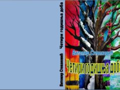 Из штампе је изашла збирка пјесама за дјецу ”Четири годишња доба” Витомира Стевановића Četiri godišnja doba naslovna (2)