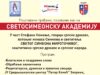 Светосимеонска академија 2026. ПЕРИЦ ПЛАКАТ26 page