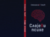 Из штампе је изашла збирка афоризама ”СЛОЈЕВИ ПСИХЕ” Станислава Томића Станислав Томић Слојеви психе copy