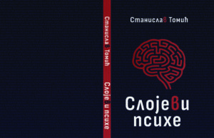 Из штампе је изашла збирка афоризама ”СЛОЈЕВИ ПСИХЕ” Станислава Томића Станислав Томић Слојеви психе copy