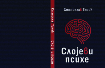 Из штампе је изашла збирка афоризама ”СЛОЈЕВИ ПСИХЕ” Станислава Томића Станислав Томић Слојеви психе copy