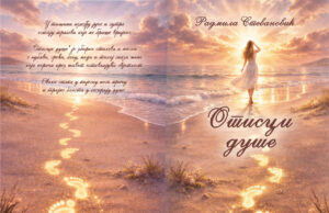 У припреми збирка пјесама ”Отисци душе” Радмиле Стевановић Korice Radmila Stevanović