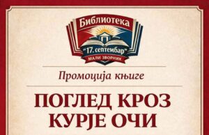 Промоција романа ”ПОГЛЕД КРОЗ КУРИЈЕ ОЧИ” Младена Марковића Pogled kroz kurije oči