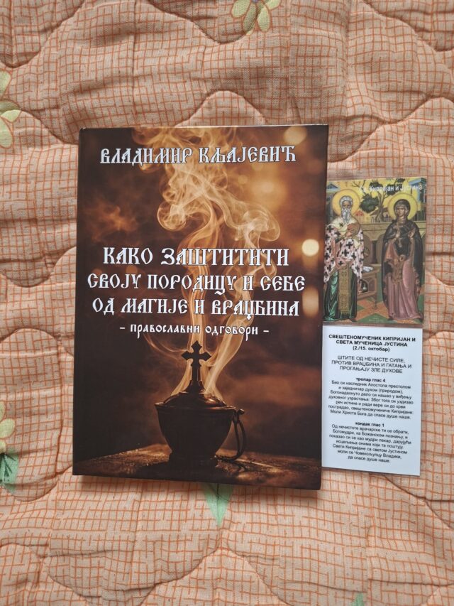 Владимир Кљајевић како заштити себе и своју породицу од магије