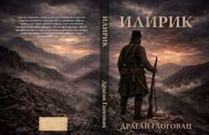 У припреми роман ”ИЛИРИК” Драгана Глоговца Корице Илирик