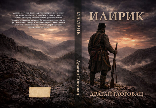 Корице Илирик