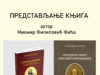 Представљање књига Миомира Филиповића Фиће PREDSTAVLJANJE KNJIGA MIOMIRA FILIPOVIĆA