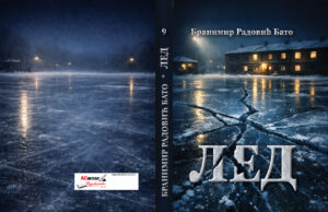 У ПРИПРЕМИ РОМАН ”ЛЕД” Бранимира Бате Радовића Корице ЛЕДново