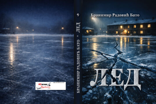 У ПРИПРЕМИ РОМАН ”ЛЕД” Бранимира Бате Радовића Корице ЛЕДново