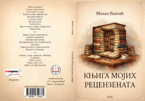 Књига мојих рецензената Милан Пантић