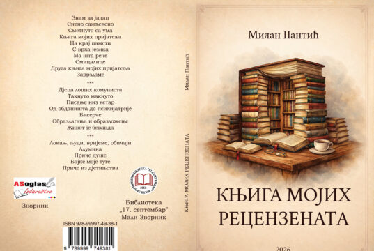 У припреми ”Књига мојих рецензената” Милана Пантића Књига мојих рецензената Милан Пантић