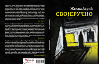 У припреми збирка пјесама ”СВОЈЕРУЧНО” Жељке Аврић Својеручно КОРИЦЕ