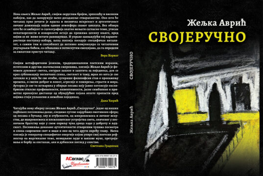 У припреми збирка пјесама ”СВОЈЕРУЧНО” Жељке Аврић Својеручно КОРИЦЕ