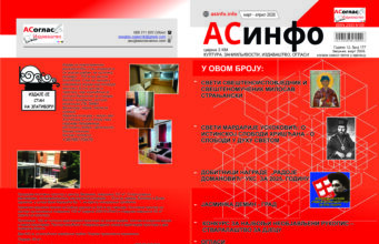 U pripremi April 2026.godine, ASoglas-ASinfo broj 177. асинфо корице МАРТ АПРИЛ 2026 a