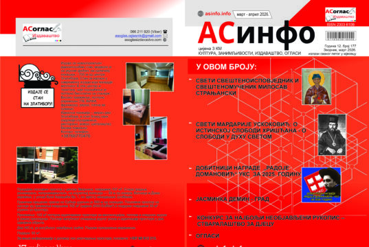 U pripremi April 2026.godine, ASoglas-ASinfo broj 177. асинфо корице МАРТ АПРИЛ 2026 a