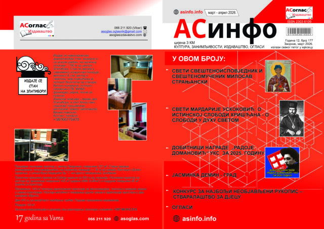 асинфо корице МАРТ АПРИЛ 2026 a