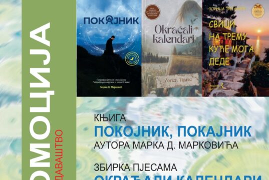 Promocija knjiga Zorice Tijanić i Marka D.Markovića Promocija knjiga ASoglas Dom omladine