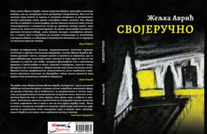 ОБЈАВЉЕНЕ НОВЕ КЊИГЕ ПОЕЗИЈЕ ЖЕЉКЕ АВРИЋ „НЕ БОЈ СЕ ВИСИНЕ“ и „СВОЈЕРУЧНО“ Svojeručno