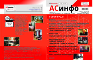 Из штампе је изашао мајски број АСоглас-АСинфо асинфо корице МАj