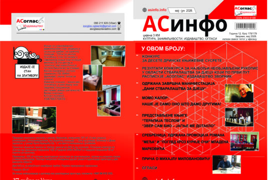 Из штампе је изашао мајски број АСоглас-АСинфо асинфо корице МАj