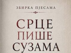 Из штампе је изашла збирка пјесама ”Срце пише сузама” аутора Зорана Ђукановића Zoran Đukanović