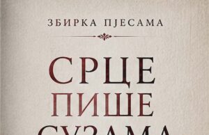 Из штампе је изашла збирка пјесама ”Срце пише сузама” аутора Зорана Ђукановића Zoran Đukanović